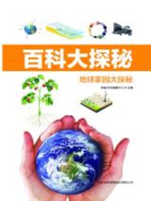 cover image of 地球家园大探秘
